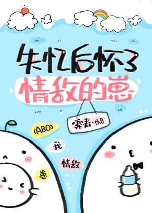 失憶後懷了情敵的崽