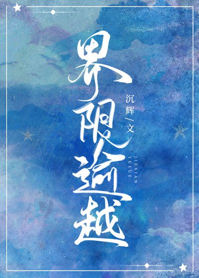 界限逾越