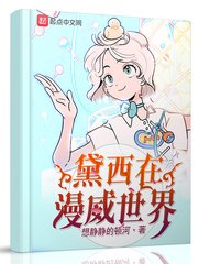 (漫威同人)黛西在漫威世界/變身在漫威世界