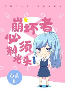 (網球王子同人)崩壞者必須剃光頭