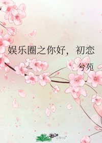 (韓娛同人)娛樂圈之你好,初戀