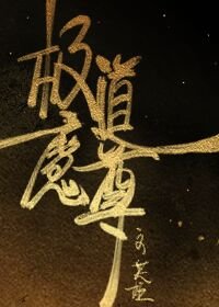 (劍三同人)極道魔尊