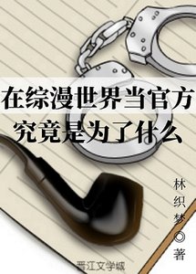 (綜漫同人)在綜漫世界當官方究竟是為了什麼