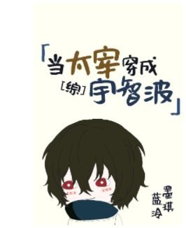 (綜漫同人)當太宰穿成宇智波