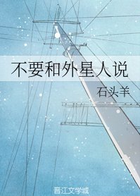 不要和外星人說