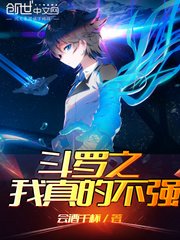(鬥羅同人)鬥羅之我真的不強