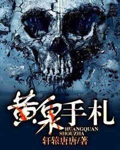 黃泉手札