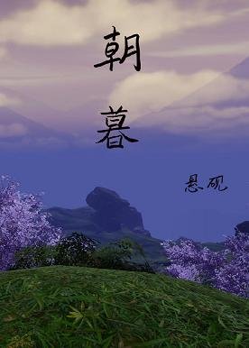 (綜同人)朝暮[秦時明月+天行九歌