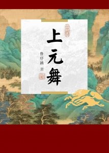 上元舞