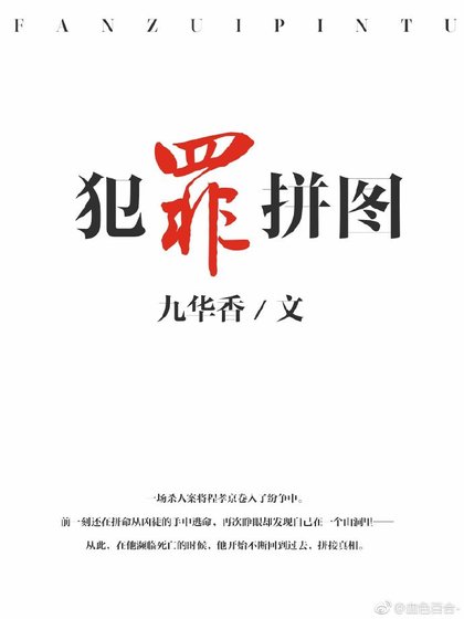 犯罪拼圖