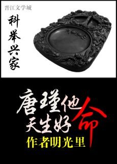 科舉興家:唐瑾他天生好命