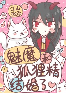 魅魔和狐狸精結婚了