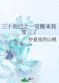 三十而已之一覺醒來我變三了