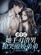 重生後她手刃渣男撩哭傲嬌弟弟