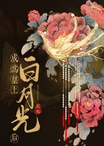 (清穿同人)成為皇上白月光後