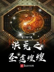 洪荒之聖悼煌煌
