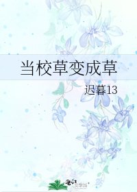 當校草變成草