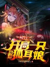 全球異變:開局一隻極品狐耳娘