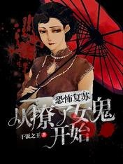 恐怖復甦:從撩了女鬼開始