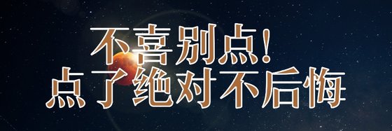 不喜別點！點了絕對不後悔