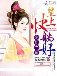 寵妃當道:皇上,快躺好!