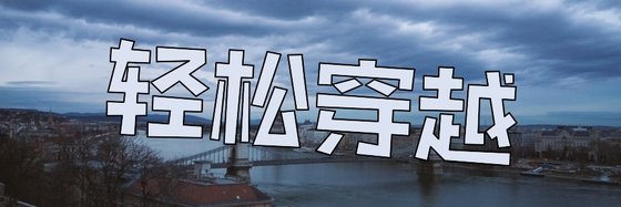 輕鬆穿越&38本優秀的經典作品