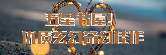 五星書屋！優質玄幻奇幻佳作