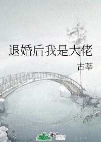 退婚後我是大佬/每天都在想怎麼悔婚