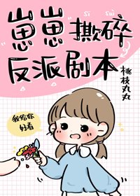 崽崽撕碎反派劇本/真千金她三歲半