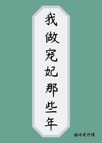 我做寵妃那些年