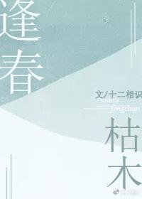 枯木逢春/肌膚之上