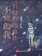 不私的我只好假扮血族