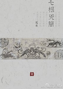 尾魚合集