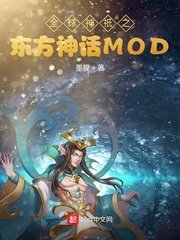 全留神祇之東方神話MOD