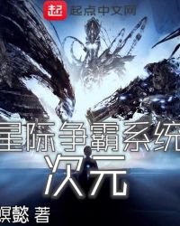 次元星際爭霸系統