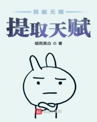 我能無限提取天賦