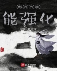 我的氣血能強化