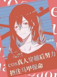 (綜漫同人)COS真人穿越後努力捂住馬甲保命