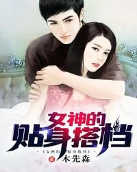 女神的貼身搭檔