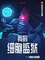 我的熙胞監獄