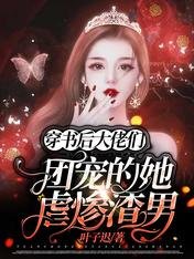 穿書後:大佬們團寵的她虐慘渣男