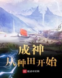 成神從種田開始