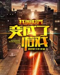 我的世界變成了遊戲