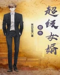 都市超級女婿