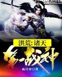 洪荒:諸天第一戰神