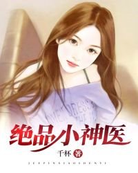 絕品小神醫