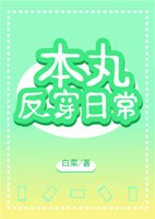 (BG/綜漫同人)本丸反穿日常