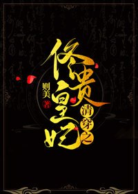(BG/清穿同人)清穿之佟皇貴妃