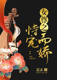 女尊之恃寵而嬌