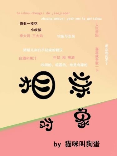 相親物件